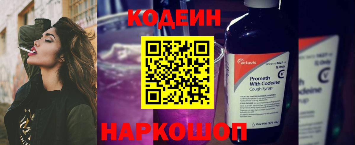 Codein Purple Drank Волжск